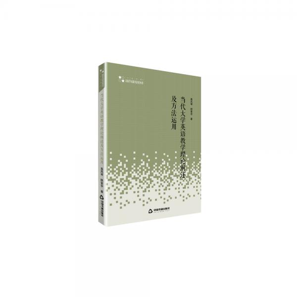 高校人文社科學(xué)術(shù)研究論著叢刊—當(dāng)代大學(xué)英語教學(xué)理論闡述及方法運用