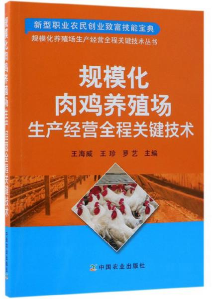 规模化肉鸡养殖场生产经营全程关键技术/规模化养殖场生产经营全程关键技术丛书