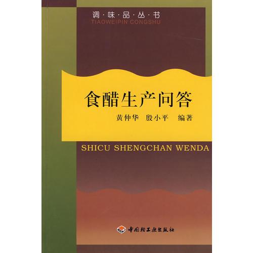 調(diào)味品叢書-食醋生產(chǎn)問(wèn)答