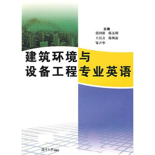 建筑環(huán)境與設(shè)備工程專業(yè)英語