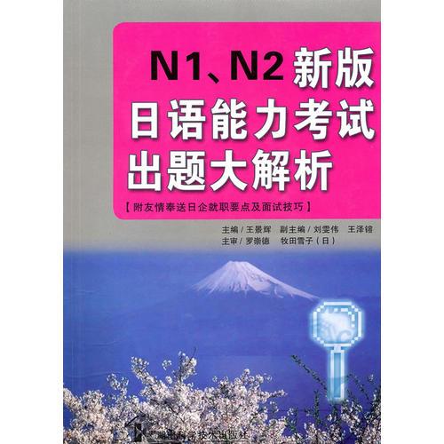 N1,N2新版日语能力考试出题大解析