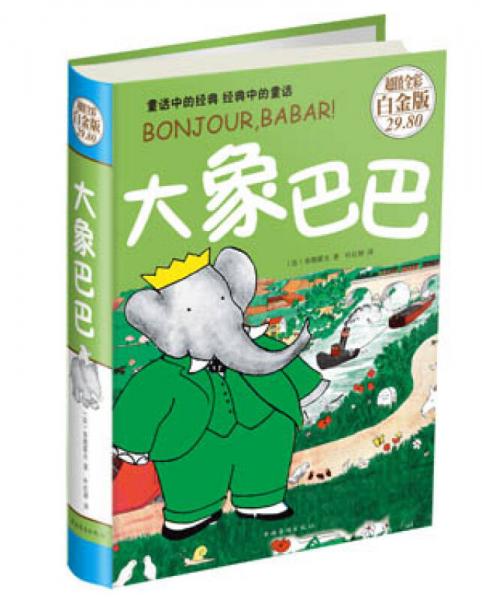 大象巴巴（超值全彩白金版）