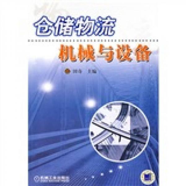 倉(cāng)儲(chǔ)物流機(jī)械與設(shè)備