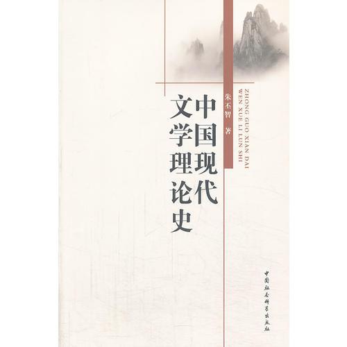 中國(guó)現(xiàn)代文學(xué)理論史