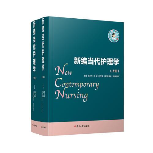新編當(dāng)代護(hù)理學(xué)