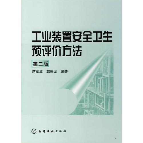 工業(yè)裝置安全衛(wèi)生預(yù)評價方法（第二版）