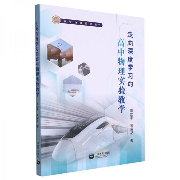 走向深度學習的高中物理實驗教學/中學物理教研叢書