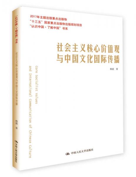 社会主义核心价值观与中国文化国际传播/“认识中国了解中国”书系；“十三五”国家重点出版物出版规划项目
