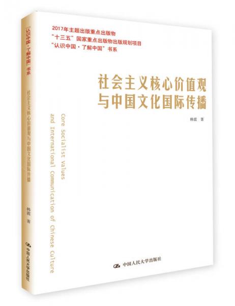 社会主义核心价值观与中国文化国际传播/“认识中国·了解中国”书系；“十三五”国家重点出版物出版规划项目