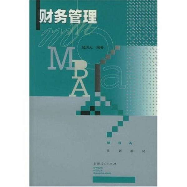 MBA系列教材：：财务管理