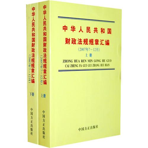 中华人民共和国财政法规规章汇编（2007年7-12月上下册）