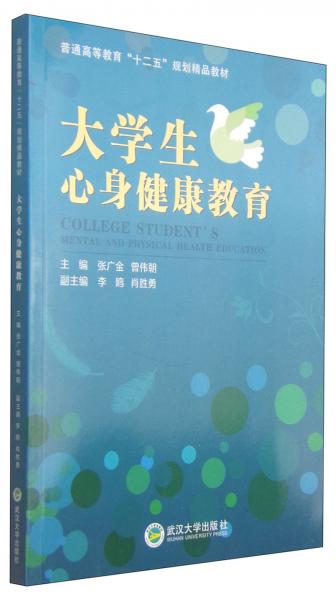 大學(xué)生心身健康教育/普通高等教育“十二五”規(guī)劃精品教材