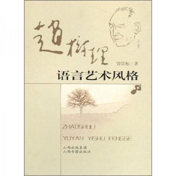 趙樹理語(yǔ)言藝術(shù)風(fēng)格