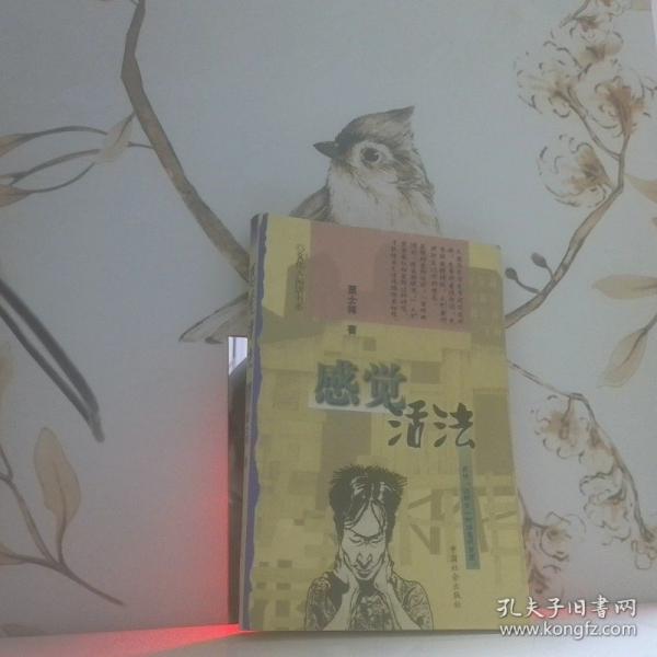 感覺活法