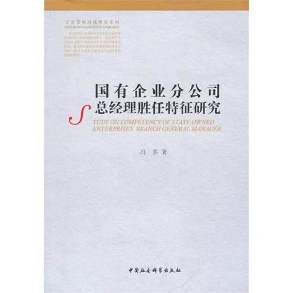 國(guó)有企業(yè)分公司總經(jīng)理勝任特征研究