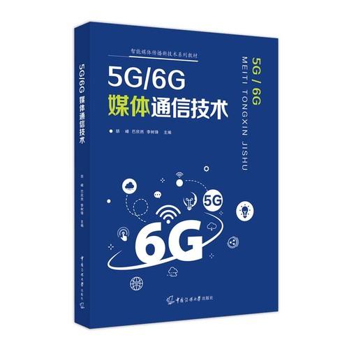 5G/6G媒体通信技术
