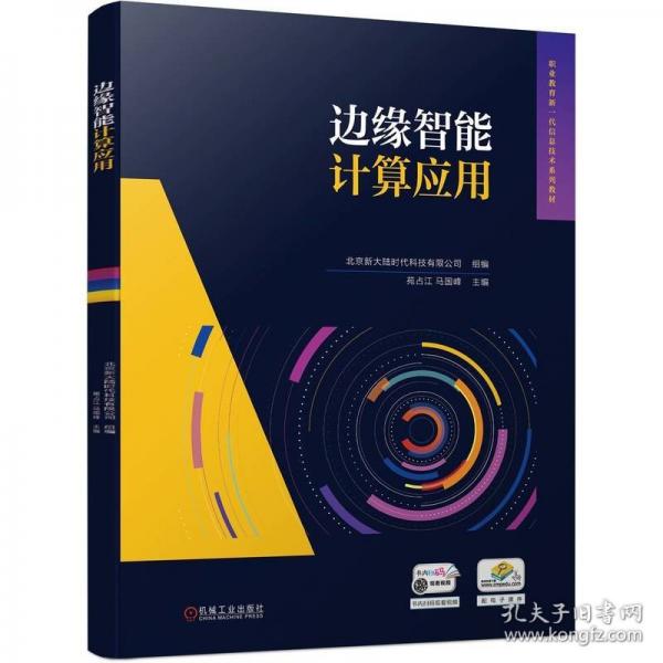 邊緣智能計算應用(職業(yè)教育新一代信息技術系列教材)