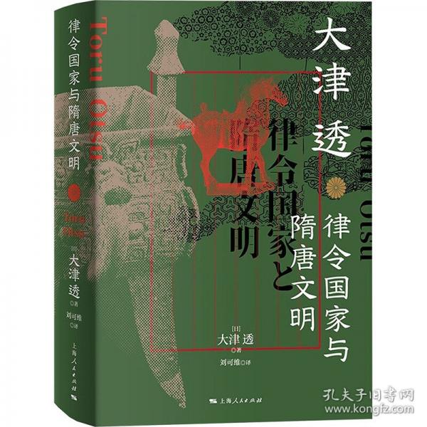 律令国家与隋唐文明