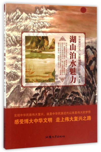 萬里錦繡河山：湖山泊水魅力/中華復(fù)興之光