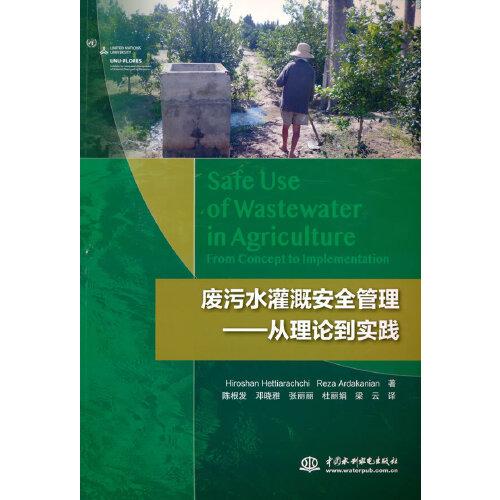 廢污水灌溉安全管理——從理論到實(shí)踐