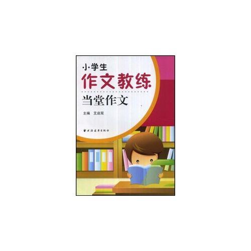 小学生作文教练当堂作文