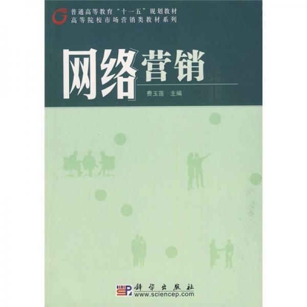 普通高等教育“十一五”規(guī)劃教材·高等院校市場營銷類教材系列：網(wǎng)絡(luò)營銷