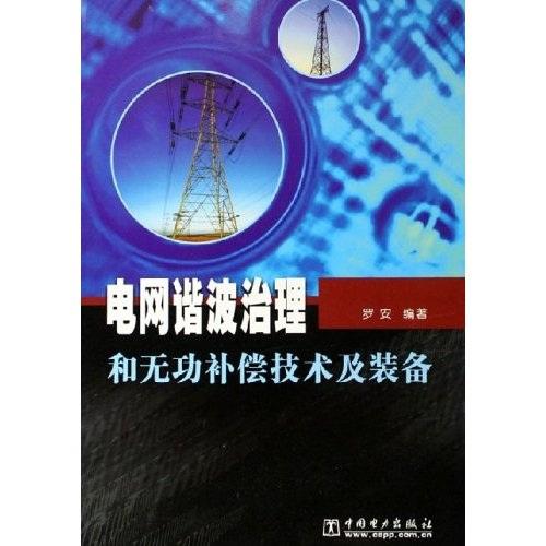 电网谐波治理和无功补偿技术及装备