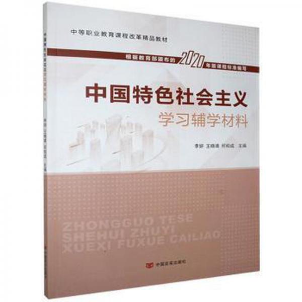 中國特社會主義學輔學材料 政治理論 