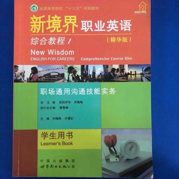 新境界職業(yè)英語一綜合教程（第1冊）