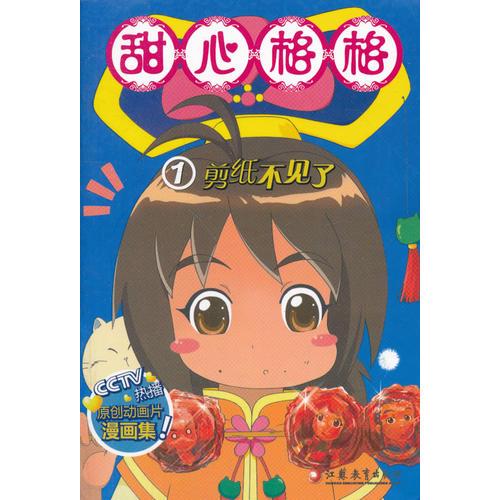 甜心格格(1剪紙不見了)
