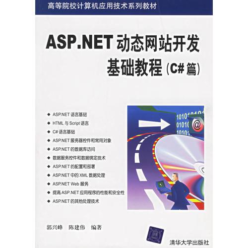 ASP.NET动态网站开发基础教程（C#篇）——高等院校计算机应用技术系列教材