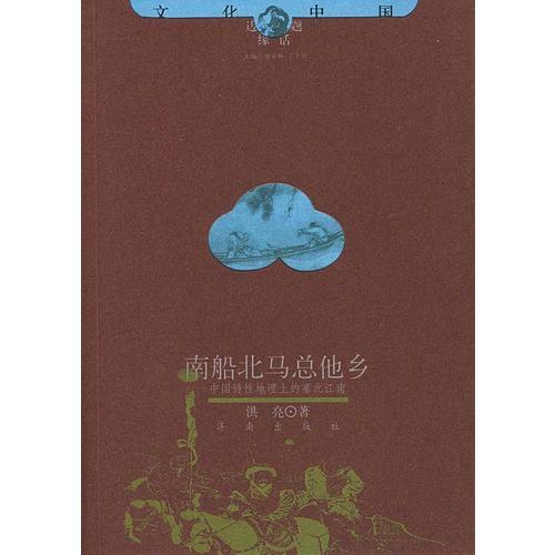 南船北馬總他鄉(xiāng)：中國詩性地理上的塞北江南——文化中國邊緣話題