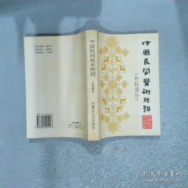 中國民間醫(yī)術絕招.外科部分