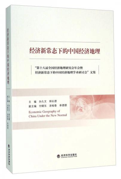 经济新常态下的中国经济地理