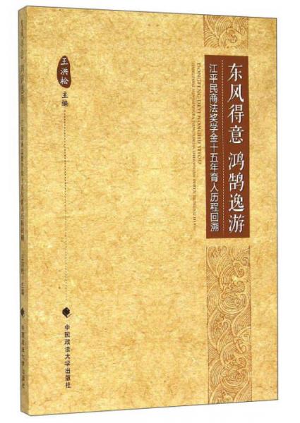 東風(fēng)得意 鴻鵠逸游：江平民商法獎學(xué)金十五年育人歷程回溯
