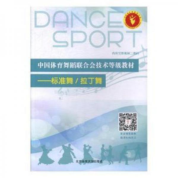 中国体育舞蹈联合会技术等级教材：标准舞/拉丁舞 戏剧、舞蹈 中国体育舞蹈联合会编