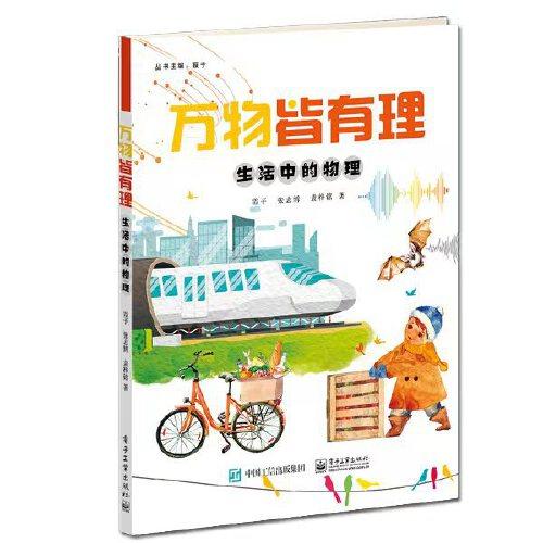 萬物皆有理 生活中的物理