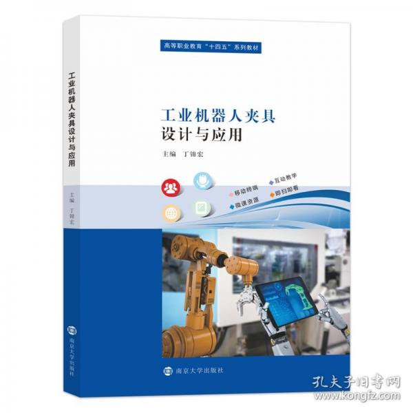 工業(yè)機(jī)器人夾具設(shè)計(jì)與應(yīng)用