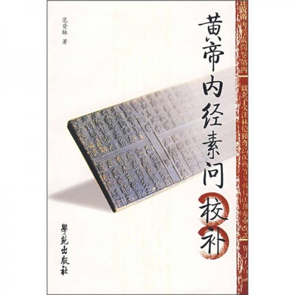 黃帝內(nèi)經(jīng)素問校補