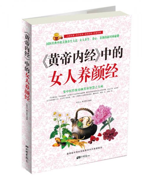 《黃帝內(nèi)經(jīng)》中的女人養(yǎng)顏經(jīng)