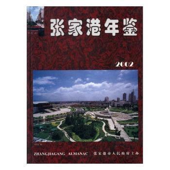 张家港年鉴.2002