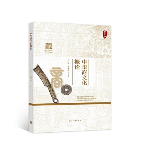 中華商文化概論