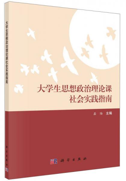大學(xué)生思想政治理論課社會實踐指南