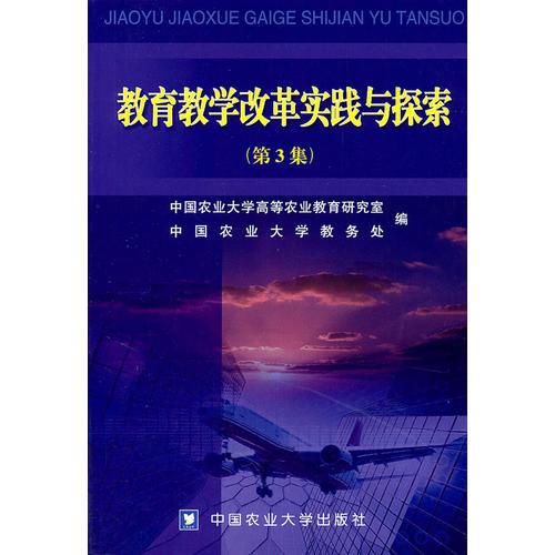 教育教學(xué)改革實(shí)踐與探索（第3集）