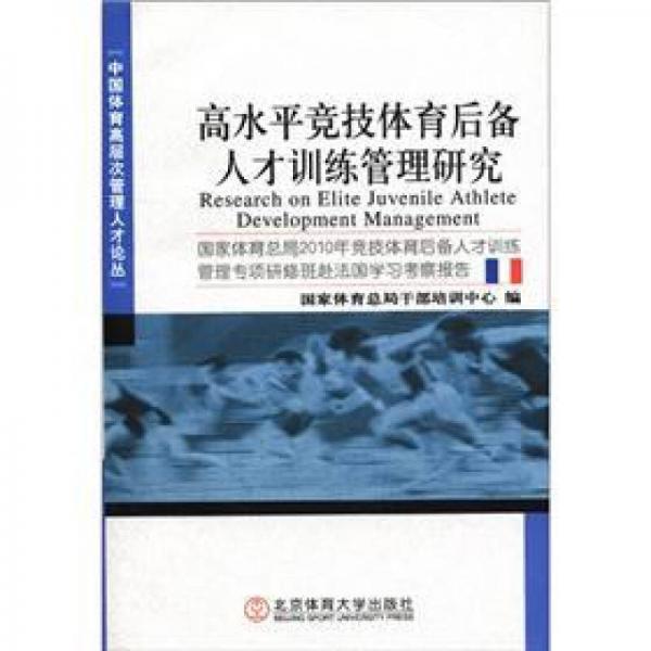 高水平竞技体育后备人才训练管理研究：国家体育总局2010年竞技人才训练管理研修班赴法国学习考察报告