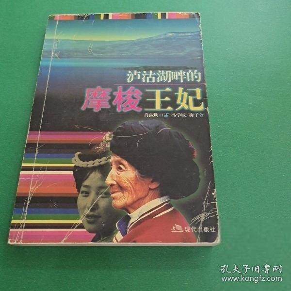 瀘沽湖畔的摩梭王妃
