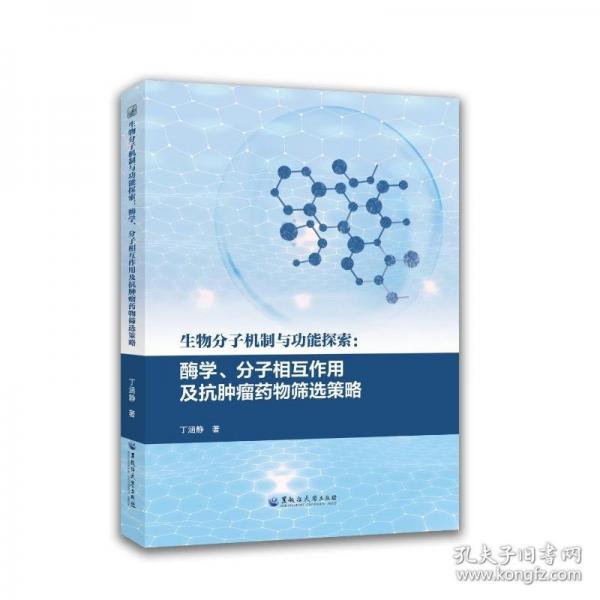 生物分子机制与功能探索：酶学、分子相互作用及抗肿瘤药物筛选策略