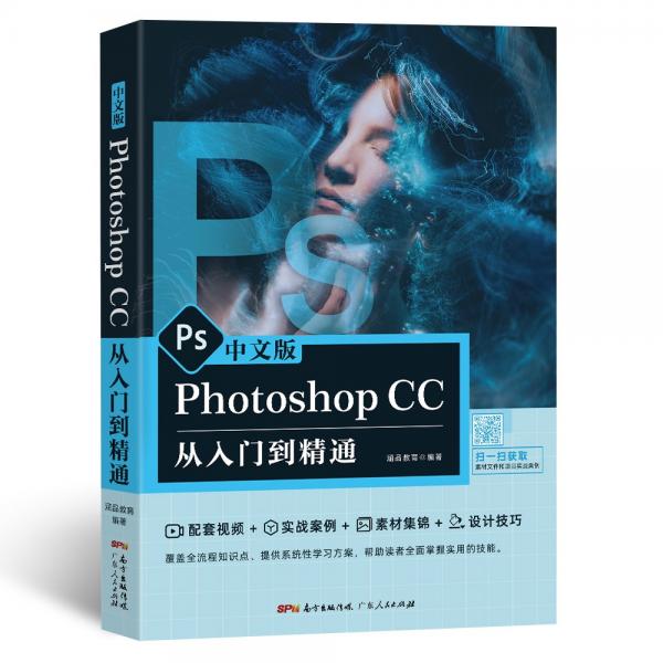 中文版PhotoshopCC从入门到精通ps教程