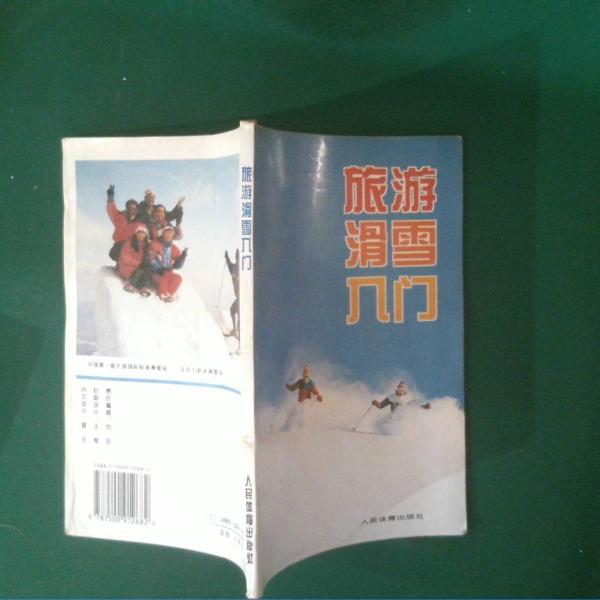 旅游滑雪入門