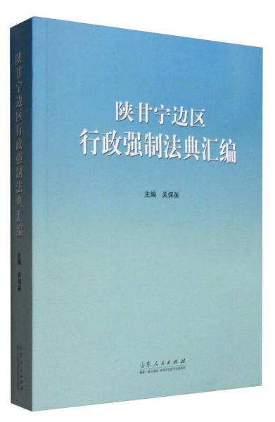 陜甘寧邊區(qū)行政強(qiáng)制法典匯編